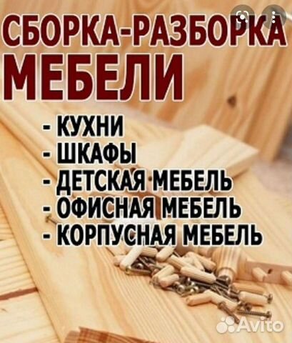 Сборка мебели и реставрация