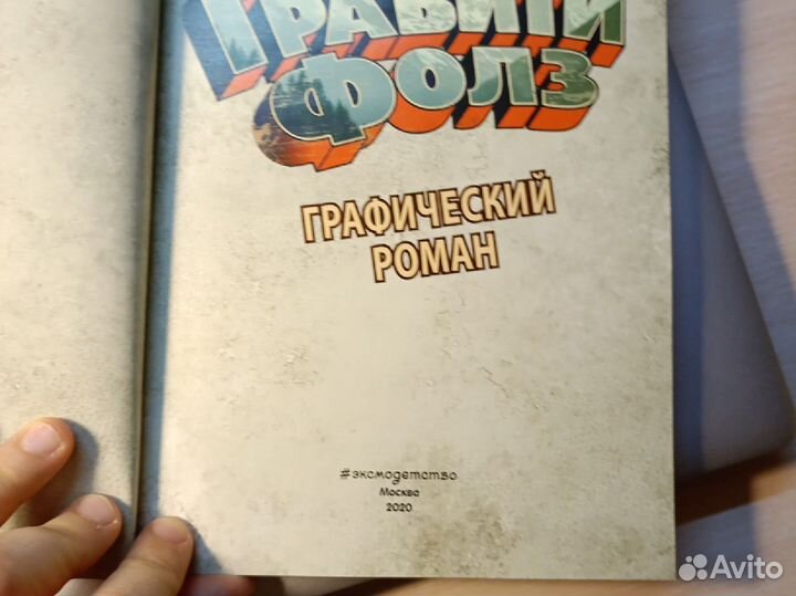 Книга Гравити Фолз графический роман. Часть один