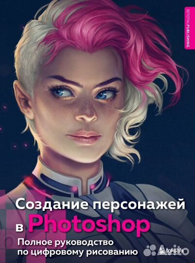 Создание персонажей в Photoshop.Рук-во по циф.рис