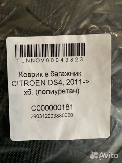 Citroen DS4 Коврик багажника