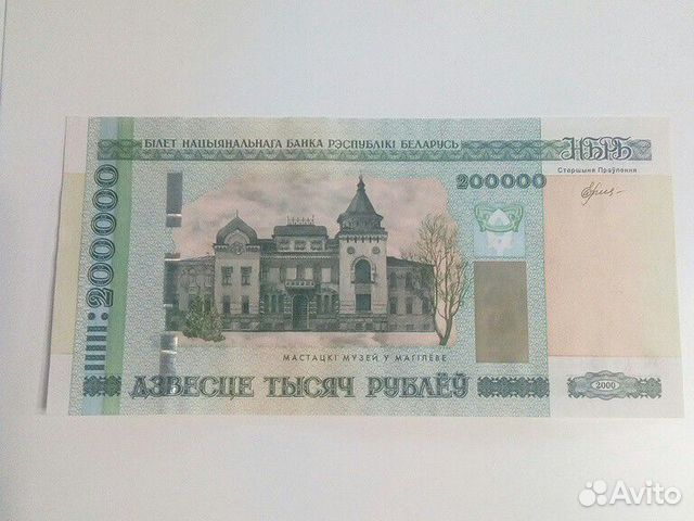 799 белорусских рублей. Купюра 200000 рублей. 200000 Белорусских рублей купюра. 200000 Тысяч белорусских рублей. 200000 Рублей Беларусь.