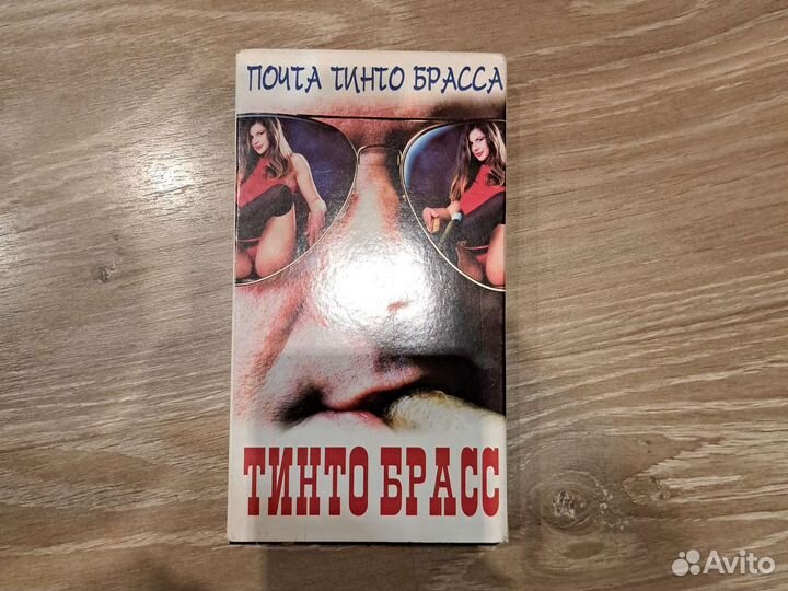 Видеокассета Тинто Брасс