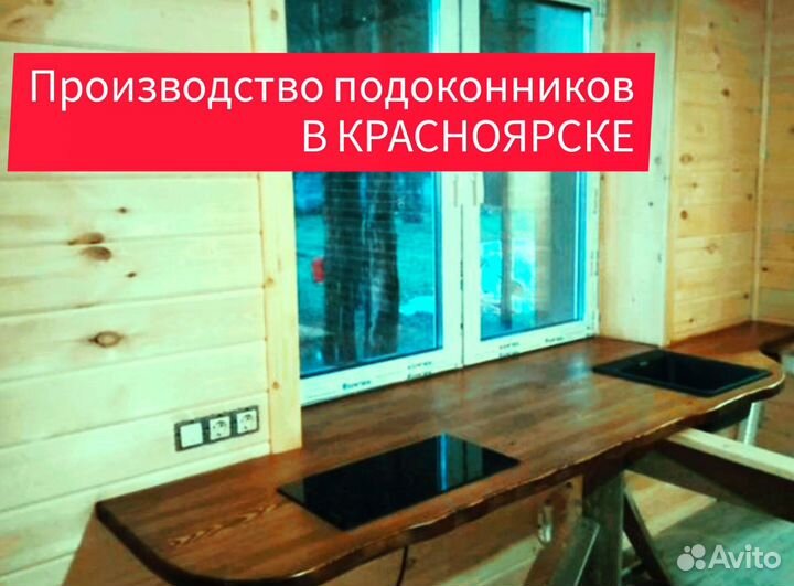 Подоконник из слэбов