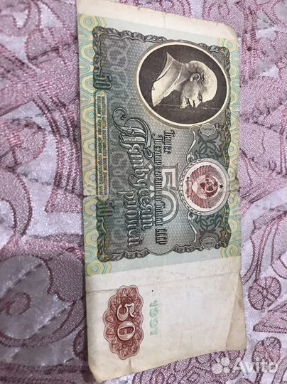 50 рублей бумажные 1991год