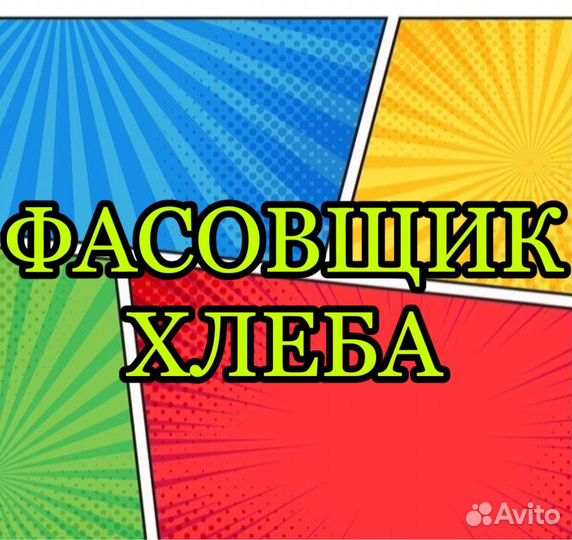 Фасовщица хлеба (еженедельные выплаты)