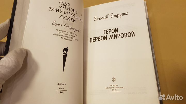 Вячеслав Бондаренко: Герои Первой мировой (жзл)
