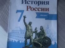 Атлас по Истории России 7 класс