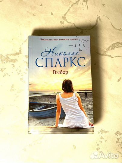 Книга Николас Спарск - Выбор
