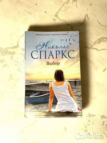 Книга Николас Спарск - Выбор