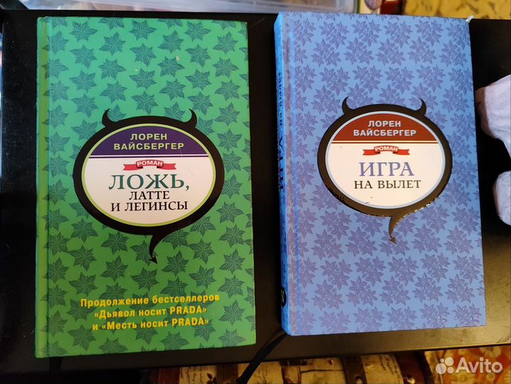 Книги Л. Вайсбергер. От автора Дьявол носит prada