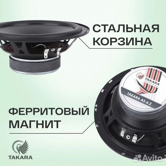 Динамики Takara AS-6.2, Колонки автомобильные, Аку