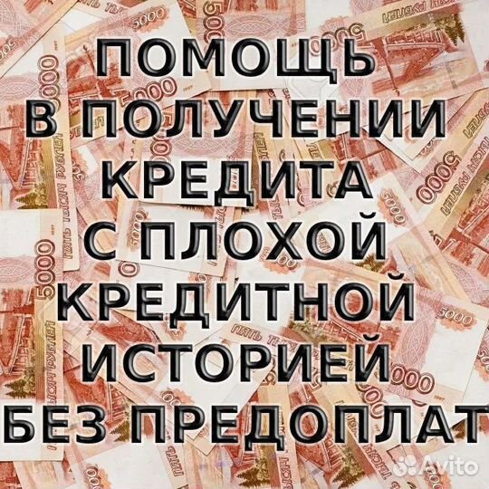 Помощь в получении кредита без предоплат