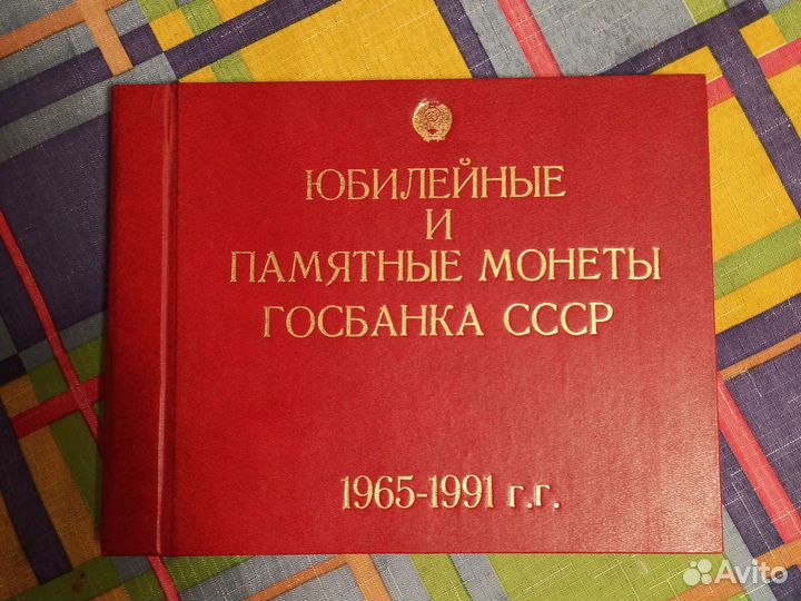 Набор юбилейных монет СССР