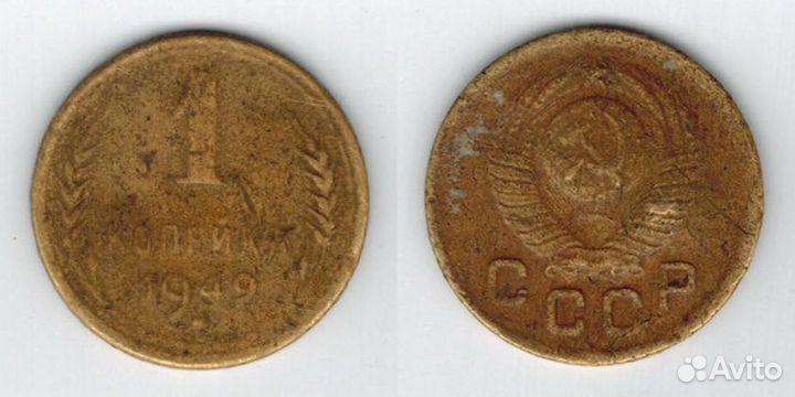 1 копейка 1949 г. -1
