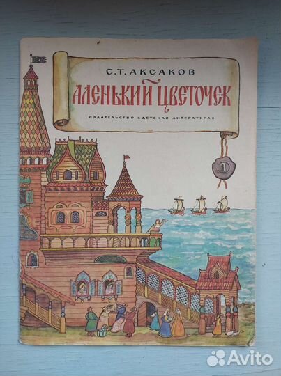 Аленький цветочек 1985