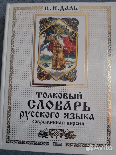 Толковый словарь даля
