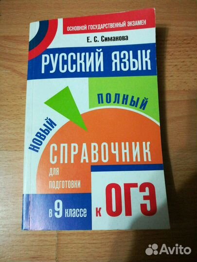 Русский язык справочник к огэ