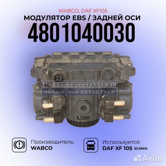 Модулятор EBS / Задняя ось / Wabco / 4801040030