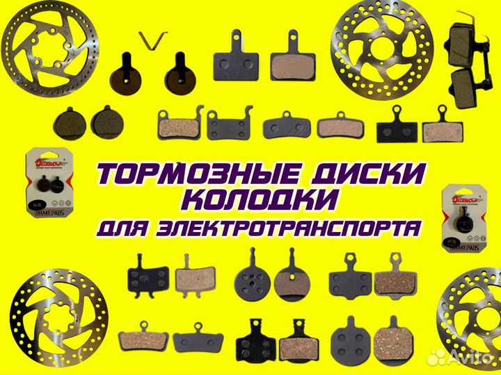 Тормозные Диски, Колодки для электротранспорта