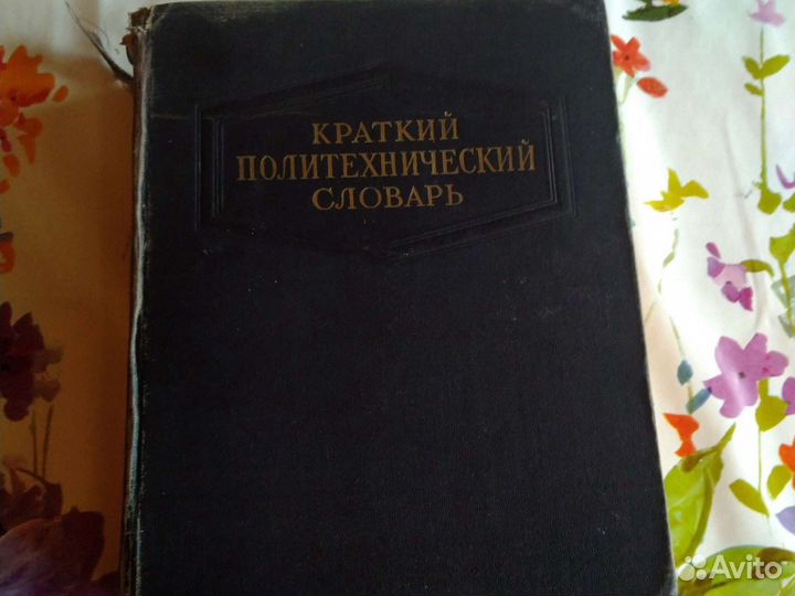 Словарь политехнический