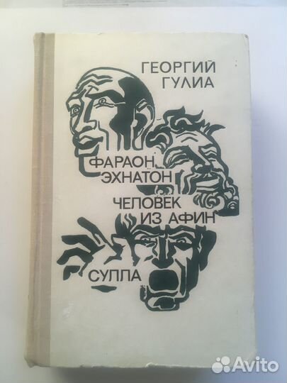 Георгий Гулиа. Историческая трилогия. 1973г