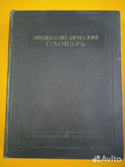 Энциклопедический словарь СССР