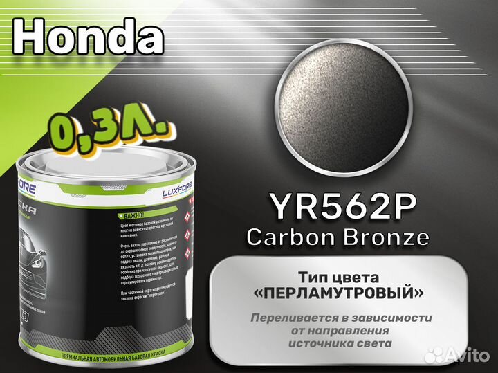 Краска Luxfore 0,3л. (Honda YR562P Carbon Bronze)