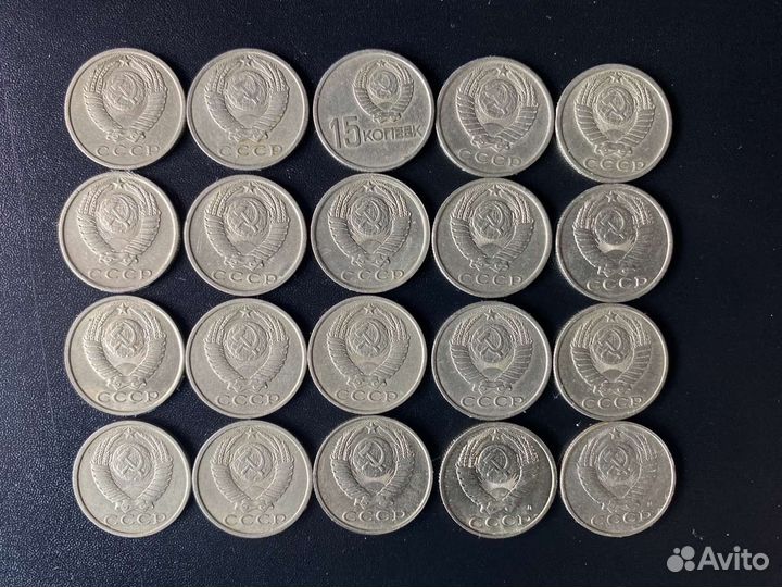 15 копеек СССР. 20 шт