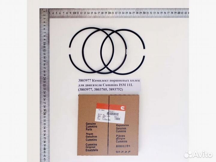 Комплект поршнев. колец для двигат. Cummins ISM11L