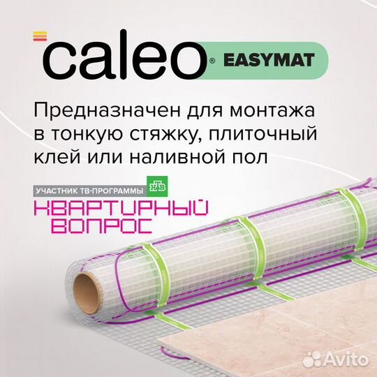 Нагревательный мат Caleo easymat 180-0,5-2,0