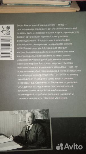 Синдикат 2. гпу против Савинкова. Мозохин