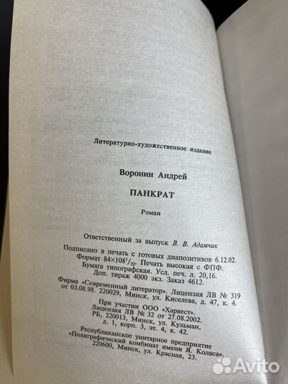 Книга Андрей Воронин. Панкрат. Минск. Современный литератор, 2003