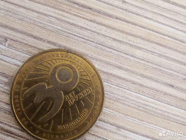 Монета макдональдс 30 лет дружбы