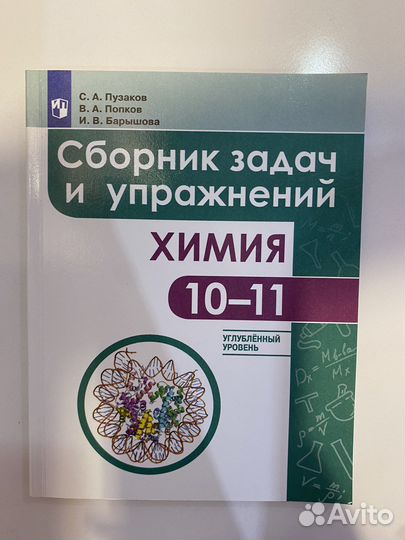 Сборник задач по химии 10-11 класс