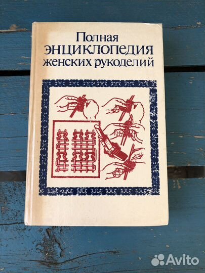 Полная энциклопедия женских рукоделий