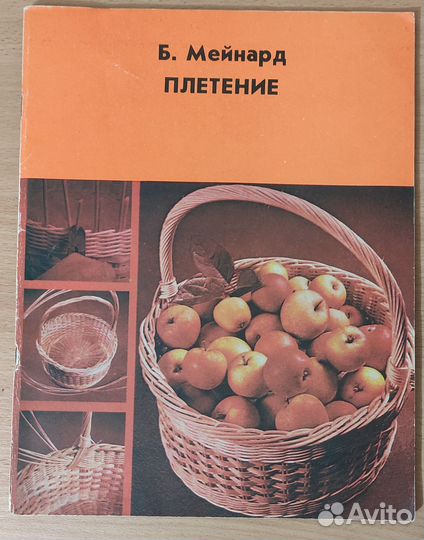 Книга Плетение Б. Мейнард