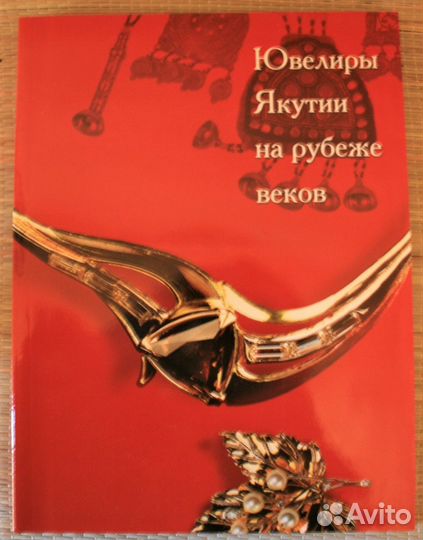 Подарочное издание Ювелиры Якутии на рубеже веков