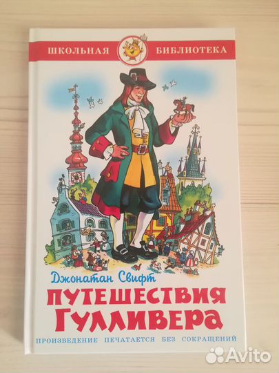 Робинзон Крузо и Путешествия Гулливера