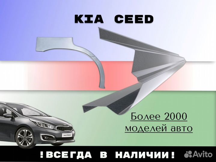 Пороги ремонтные Kia Ceed