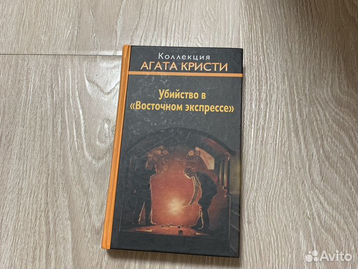 Агата Кристи «Убийство в «Восточном экспрессе»