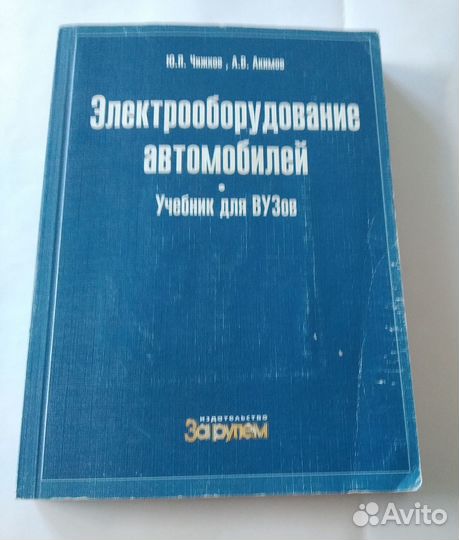 Электрооборудование автомобилей (учебник для вузов