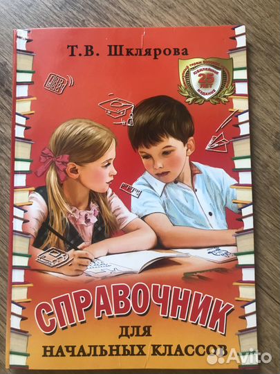 Справочник для начальных классов