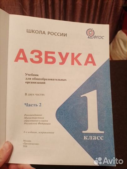 Азбука 2 школа России 2016