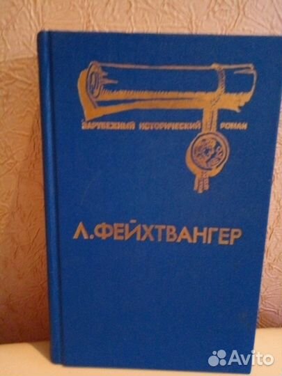Новая Книга Л.Фейхтвангер 1993 года Лже-нерон.Иуде