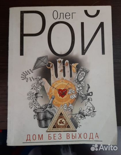 Олег Рой. Дом без выхода