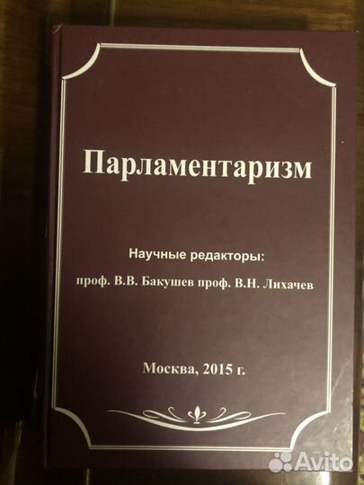 Учебник Парламентаризм