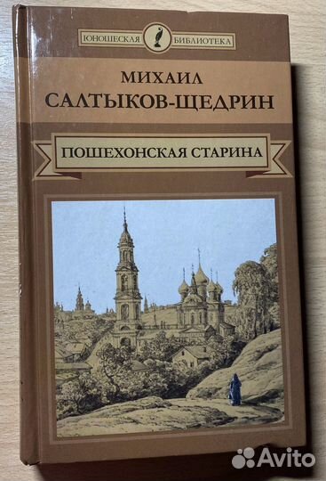 Салтыков-Щедрин М.Е. Пошехонская старина