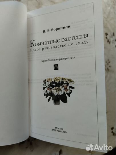 Воронцов Комнатные растения