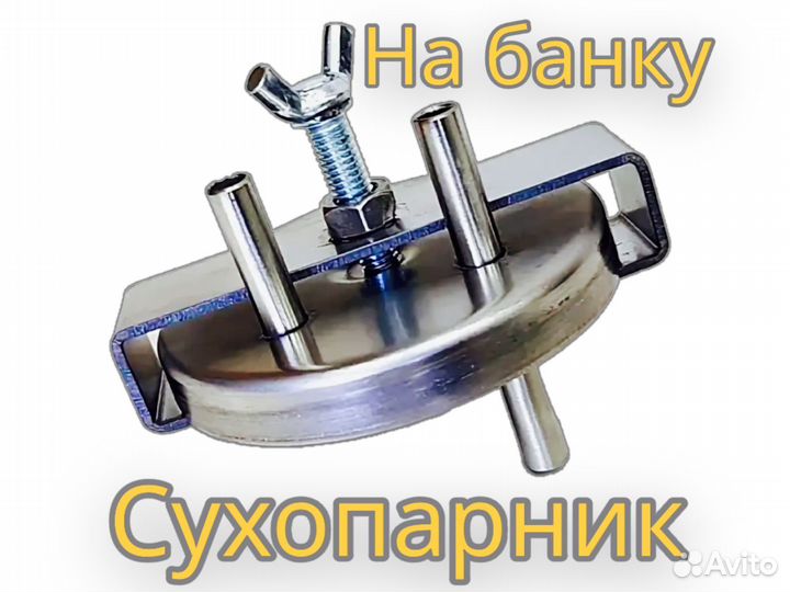 Крышка-сухопарник на банку (нерж)