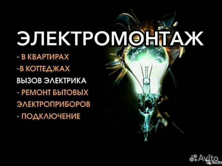 Электрик, ремонт, электромонтаж